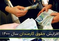  اصلاح مجدد مصوبه تعیین ضریب حقوق کارمندان و افزایش حقوق بازنشستگان در سال ۱۴۰۰ + جزئیات 