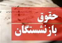  تذکر به میدری برای مابه‌التفاوت متناسب‌سازی حقوق بازنشستگان 