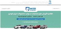 آغاز ثبت‌نام طرح مشارکت در تولید ایران‌خودرو برای عموم مردم از فردا