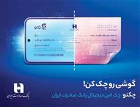 چکنو بانک صادرات ایران واگذار کنید تسهیلات خرید دین دریافت کنید