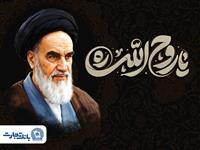 پیام مدیرعامل بانک تجارت به مناسبت رحلت حضرت امام خمینی (ره) و قیام 15 خرداد 