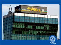 ساعت کاری شعب بانک تجارت از 6:30 صبح تا 12:30