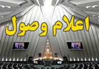 اعلام وصول 3 سوال از وزیر آموزش و پرورش 