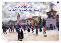 بانک صادرات ایران همچنان خادم گیله‌مردان و گیله‌زنان