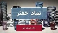 «خفنر» با رشد ۷۴ درصدی فروش، بهار قدرتمندی را پشت سر گذاشت