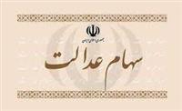  جزئیات وام سهام عدالت 