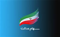 ارزش سهام عدالت افزایش یافت
