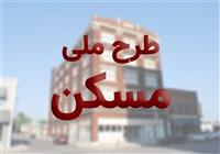 جزییات جدید از دور جدید ثبت نام طرح ملی مسکن