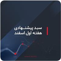 سبدهای پیشنهادی هفته اول اسفند ماه