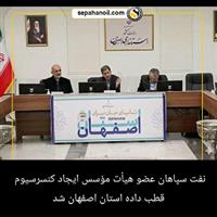 نفت سپاهان عضو هیأت مؤسس ایجاد کنسرسیوم قطب داده استان اصفهان شد.
