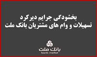 بخشودگی جریمه دیركرد تمامی وام های خرد مشتریان بانك ملت