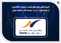 اجرای قانون رفع موانع تولید و خروج از بنگاهداری با عرضه اولیه «ثبهران» توسط بانک صادرات ایران