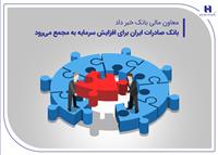 بانک صادرات ایران برای افزایش سرمایه به مجمع می‌رود