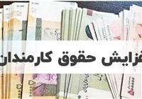 افزایش حقوق وزارت اقتصاد و نیرو به جریان افتاد 