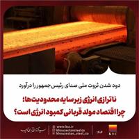  ناترازی انرژی زیر سایه محدودیت‌ها؛ چرا اقتصاد مولد قربانی کمبود انرژی است؟
