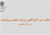  59 درصد احکام برنامه هفتم در سال اول روی کاغذ ماند