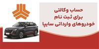  ارائه خدمت حساب وكالتی در بانك ملت برای متقاضیان خرید خودروهای وارداتی شركت سایپا
