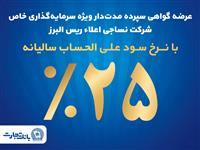آغاز پذیره نویسی اوراق گواهی سپرده مدت دار ویژه سرمایه گذاری خاص در بانک تجارت