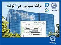 تسویه غیرحضوری معاملات در بورس کالا با استفاده از برات الکترونیک سپامی توسط بانک تجارت