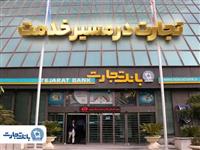 'گزارش فعالیت‌های ویژه بانک تجارت در جنگ تحمیلی سوم