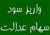 واریز سود سهام عدالت از پنجشنبه آغاز شد
