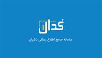 امکانات جدید مهمترین سایت ناشران برای سهامداران در «کدال من»
