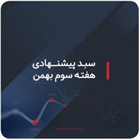 سبدهای پیشنهادی هفته سوم بهمن ماه