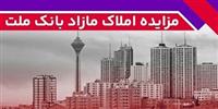  برگزاری مزایده عمومی 111 فقره از املاك مازاد بانك ملت