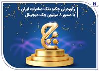 رکوردزنی چکنو بانک صادرات ایران با صدور 8 میلیون چک دیجیتال