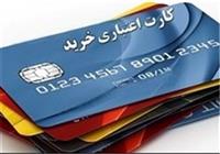  شرایط ارائه کارت رفاهی اعلام شد 