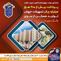  پرداخت بیش از 200 هزار میلیارد ریال تسهیلات جهش تولید مسکن از سوی بانک سپه