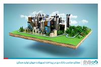 عملکرد مناسب بانک دی در پرداخت تسهیلات جهش تولید مسکن