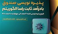 سبدگردان الگوریتم با یک صندوق جدید به بازار سرمایه می‌آید