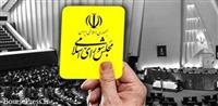 مجلس به وزیر کشور هم کارت زرد داد 