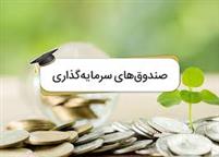 مزایای صندوق‌های سرمایه‌گذاری؛ انتخاب هوشمندانه برای سرمایه‌گذاران نو و حرفه‌ای