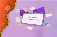 ۴۰۰ میلیارد تومان در جیب ۳ میلیون سهامدار