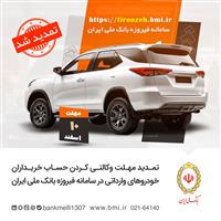مهلت وکالتی‌کردن حساب مشتریان بانک ملی ایران برای خرید خودروهای وارداتی تا روز یکشنبه 10 اسفند ماه ساعت 12 تمدید شد.