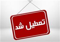  مدارس، دانشگاه‌ها و ادارات تهران چهارشنبه ۵ دی تعطیل شد 