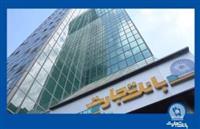 مجمع عمومی فوق‌العاده بانک تجارت به ۸ اسفند موکول شد