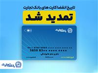 تمدید تاریخ انقضای کارت های بانک تجارت