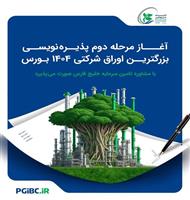 آغاز مرحله دوم پذیره‌نویسی بزرگترین اوراق شرکتی ۱۴۰۴ بورس