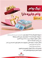  با نیك وام بانك ملت هم وام بگیرید، هم در قرعه كشی میلیاردها ریال جایزه نقدی شركت كنید