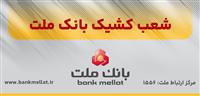 اعلام شعب كشیك بانك ملت در روز پنج شنبه 26 تیر 1404