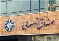  موافقت رهبر انقلاب با کاهش ۲۰درصدی سهم صندوق توسعه ملی 