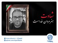 مدیرعامل بانک تجارت شهادت برادر همکار ارجمند سرکار خانم قاسمی را تسلیت گفت