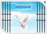 آزادی 25 زندانی با کمک کارکنان بانک صادرات استان آذربایجان‌شرقی