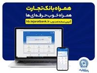  بروزرسانی نسخه جدید تحت وب همراه بانک تجارت با بهبود در ارائه خدمات