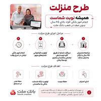 طرح منزلت بانك ملت، ارائه خدمات به افراد بالای 65 سال با اولویت در نوبت دهی شعب - راهنمای تصویری