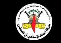  جهاد اسلامی: مقاومت هرگز تسلیم باج‌خواهی رژیم صهیونیستی نخواهد شد 