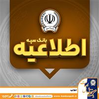 اطلاعیه شماره ۷ بانک سپه